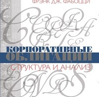 Фрэнк Фабоцци, Ричард Уилсон «Корпоративные облигации. Структура и анализ»